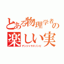 とある物理学者の楽しい実験（デンジャラスゾンビ）