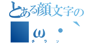 とある顔文字の｜ω・｀）（チラッ）