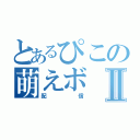 とあるぴこの萌えボⅡ（配信）