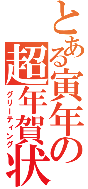 とある寅年の超年賀状（グリーティング）