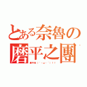 とある奈魯の磨平之團（磨平他（｀・ω・´）！！）