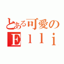 とある可愛のＥｌｌｉｅ（）