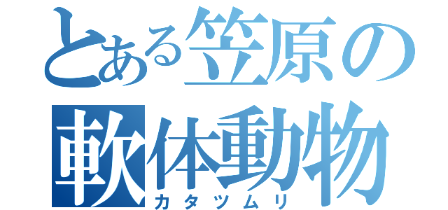 とある笠原の軟体動物（カタツムリ）