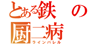 とある鉄の厨二病（ラインバレル）