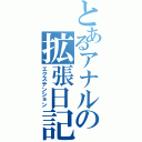 とあるアナルの拡張日記（エクステンション）