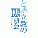 とある立教の映研会（ウイイレサー）