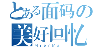 とある面码の美好回忆（ＭｉａｎＭａ ）