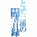 とある三浦の禁書目録（痛ノート）