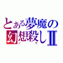 とある夢魔の幻想殺しⅡ（ノウ）