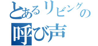 とあるリビングデッドの呼び声（）