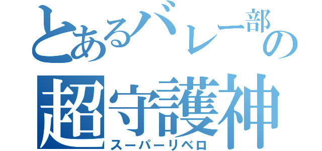 とあるバレー部の超守護神（スーパーリベロ）