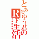 とあるゆう君のＲＦ生活（３種族戦争）