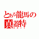 とある龍馬の真蓋特（ロボット）