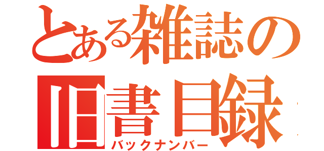 とある雑誌の旧書目録（バックナンバー）