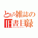 とある雑誌の旧書目録（バックナンバー）