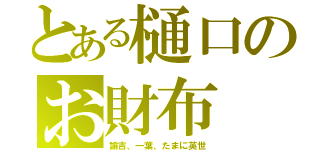 とある樋口のお財布（諭吉、一葉、たまに英世）