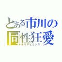 とある市川の同性狂愛（ホモサピエンス）