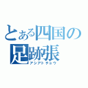 とある四国の足跡張（アシアトチョウ）