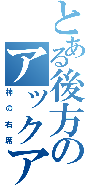 とある後方のアックア（神の右席）