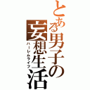 とある男子の妄想生活（ハーレムライフ）