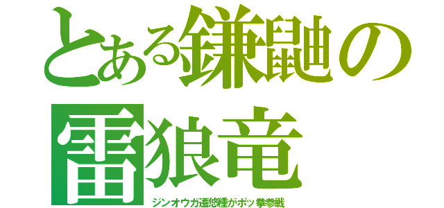 とある鎌鼬の雷狼竜（ジンオウガ遷悠種がポッ拳参戦）