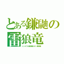 とある鎌鼬の雷狼竜（ジンオウガ遷悠種がポッ拳参戦）