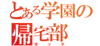 とある学園の帰宅部（ボッチ）