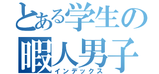 とある学生の暇人男子（インデックス）