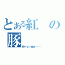 とある紅の豚（飛べない豚は………）