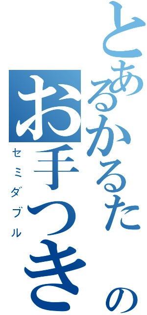 とあるかるたーのお手つき（セミダブル）