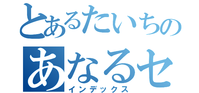 とあるたいちのあなるセックス（インデックス）