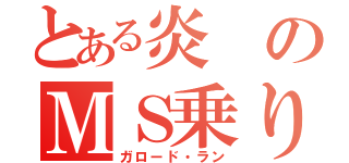 とある炎のＭＳ乗り（ガロード・ラン）