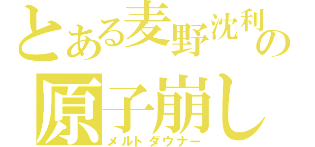 とある麦野沈利の原子崩し（メルトダウナー）