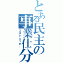 とある民主の事業仕分け（コストカッター）