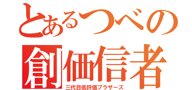 とあるつべの創価信者（三代目低評価ブラザーズ）