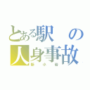 とある駅の人身事故（新小岩）