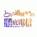 とある過渡現象の海底電信（電気理論が発達した理由）