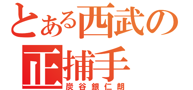 とある西武の正捕手（炭谷銀仁朗）