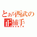 とある西武の正捕手（炭谷銀仁朗）