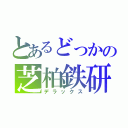 とあるどっかの芝柏鉄研（デラックス）