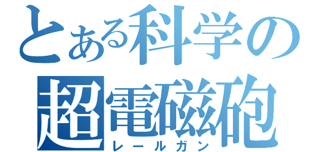 とある科学の超電磁砲（レールガン）