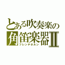 とある吹奏楽の角笛楽器Ⅱ（フレンチホルン）