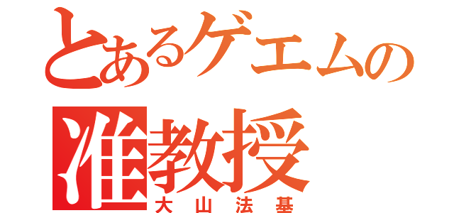 とあるゲエムの准教授（大山法基）