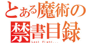 とある魔術の禁書目録（Ｌａｓｔ Ｆｉｇｈｔ．．．）