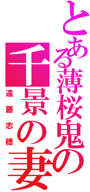 とある薄桜鬼の千景の妻（遠藤志穂）