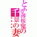 とある薄桜鬼の千景の妻（遠藤志穂）