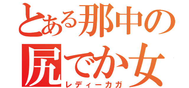 とある那中の尻でか女（レディーカガ）