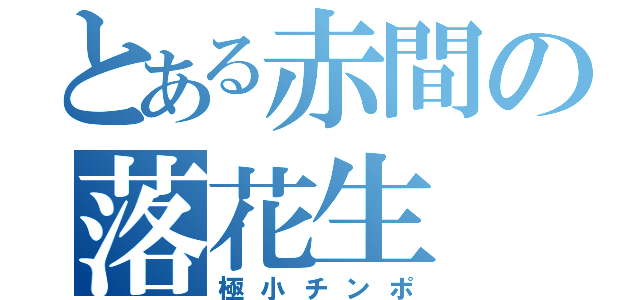 とある赤間の落花生（極小チンポ）