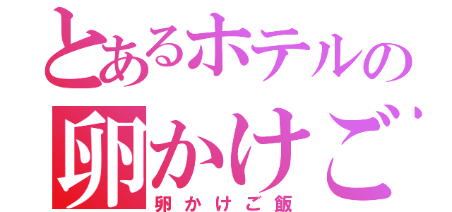 とあるホテルの卵かけご飯（卵かけご飯）