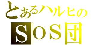 とあるハルヒのＳＯＳ団（）